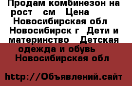 Продам комбинезон на рост 66см › Цена ­ 500 - Новосибирская обл., Новосибирск г. Дети и материнство » Детская одежда и обувь   . Новосибирская обл.